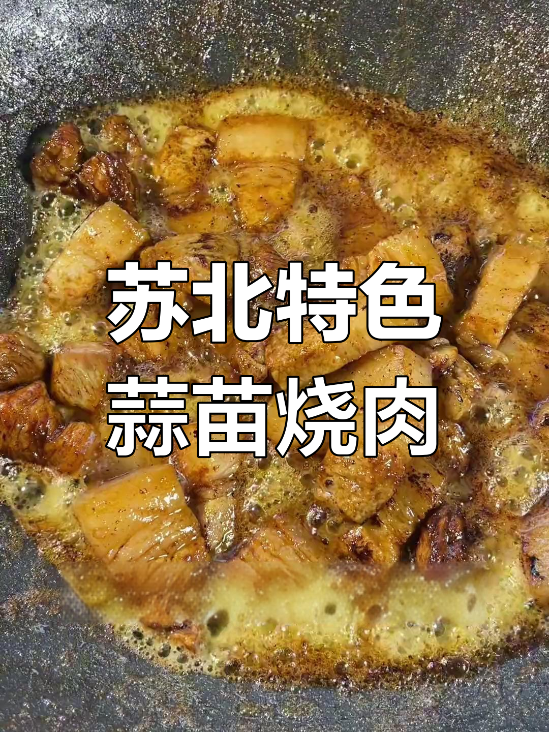 盐城家常蒜苗烧肉,地道乡味