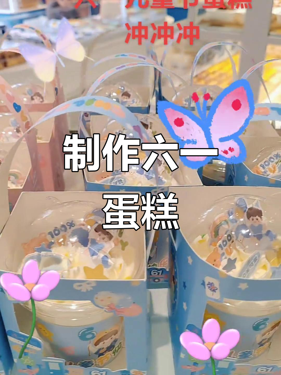 六一快乐!一起做六一主题蛋糕,超有趣哦