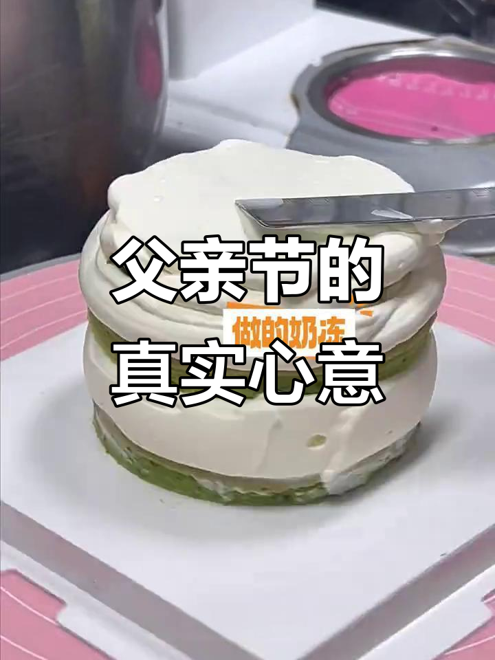 表面是送蛋糕,实则馋爸爸的点心!
