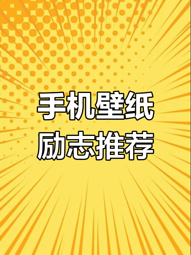 精选励志手机壁纸,激发正能量