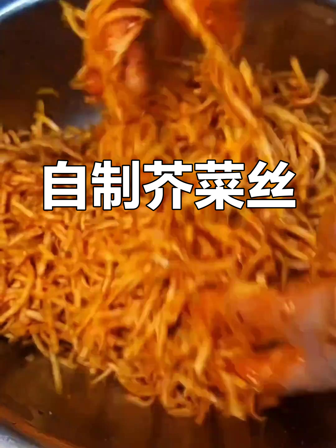 芥菜丝咸菜的腌制方法
