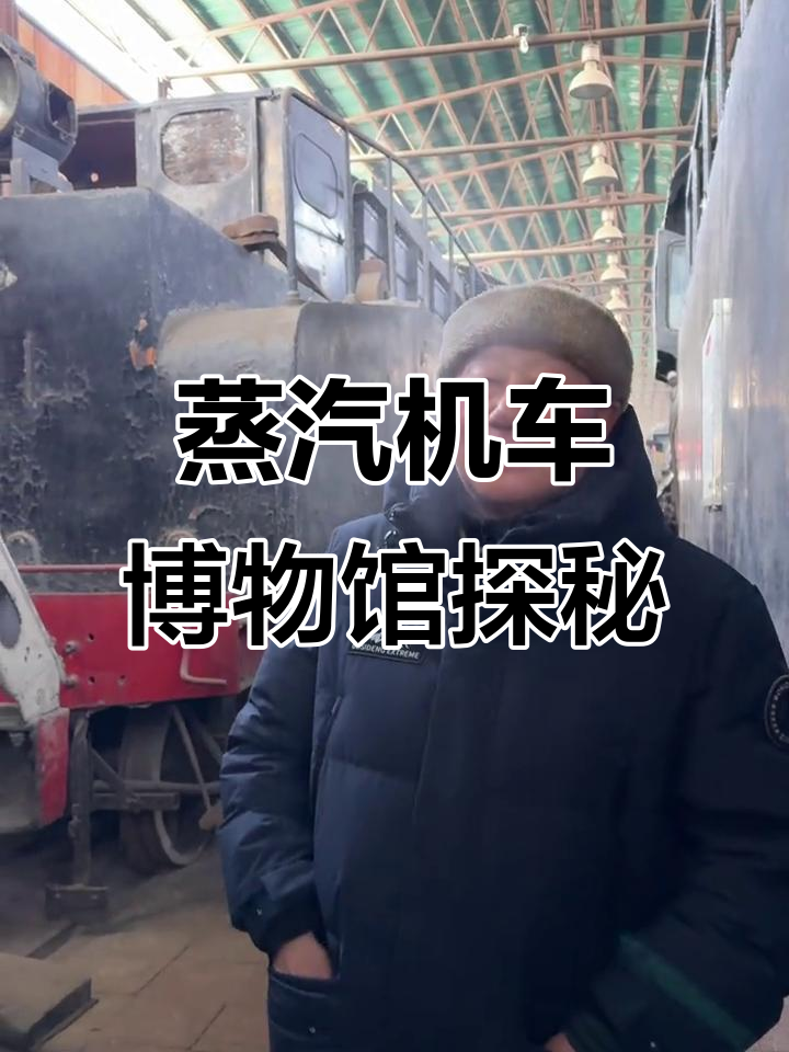 蒸汽机车博物馆探秘