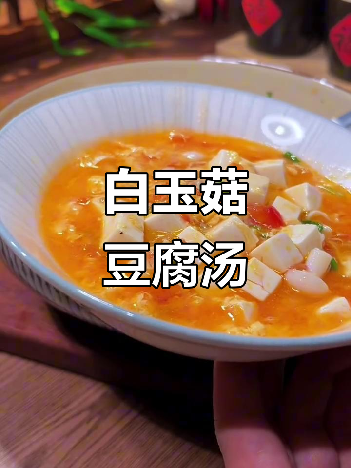 白玉菇豆腐汤,鲜美又简单