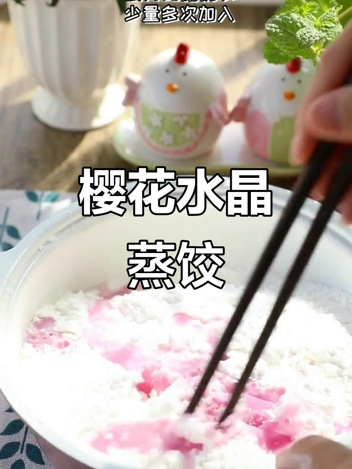 樱花蒸饺,颜值与口感并存,轻松制作,超爱这晶莹剔透感!