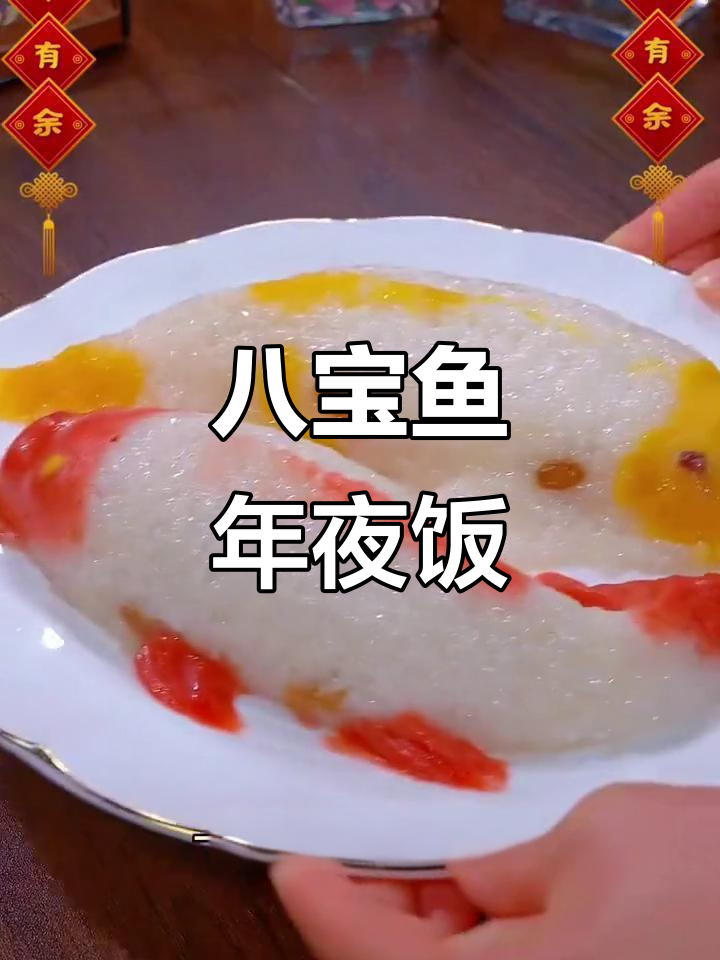年夜饭必备八宝鱼,寓意富贵吉祥,色香味俱佳