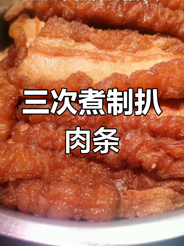 扒肉条三次煮制的秘诀