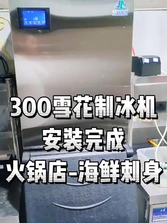 一天300公斤雪花制冰机,安装完工,火锅店,海鲜刺身摆盘效果好