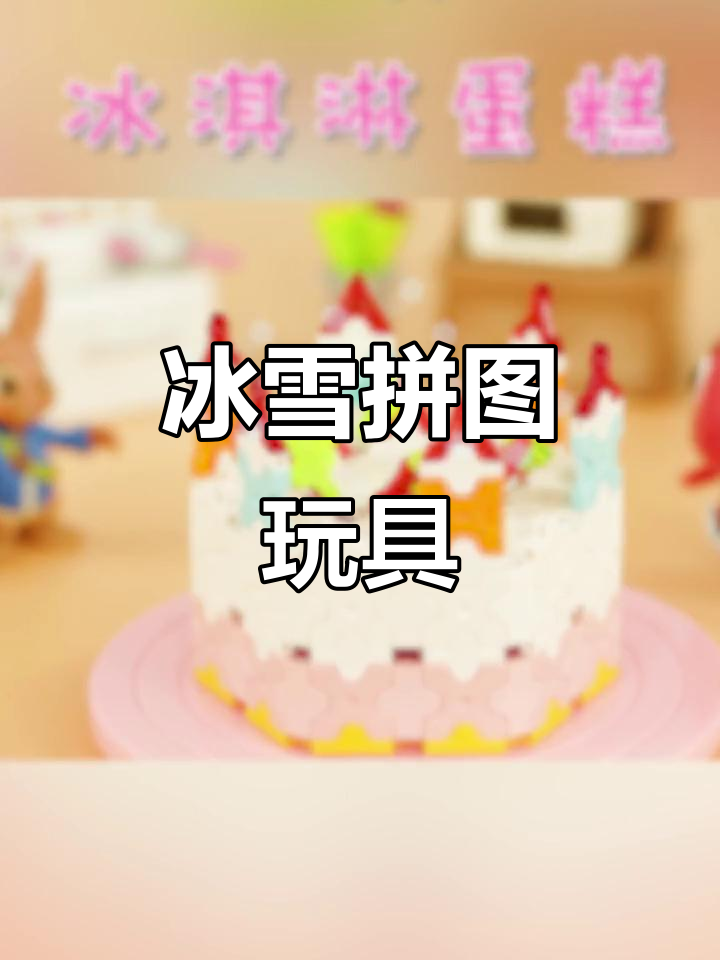 冰淇淋蛋糕立体拼图,锻炼孩子逻辑力与创造力