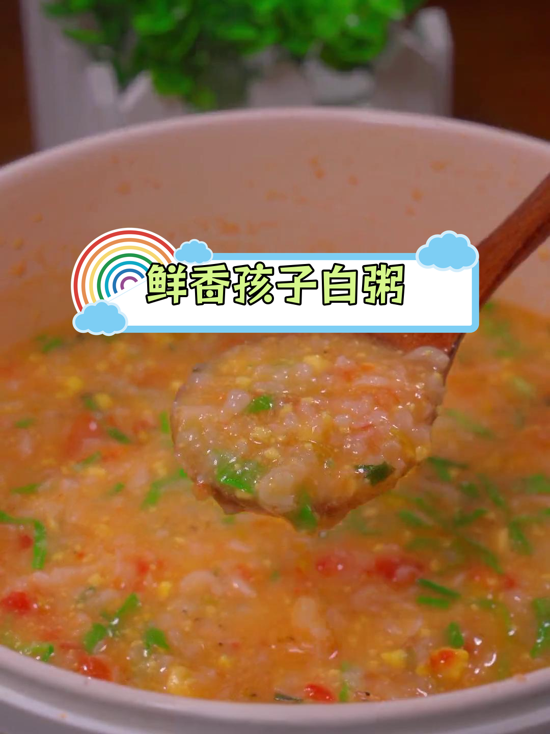 孩子爱喝的营养白粥做法