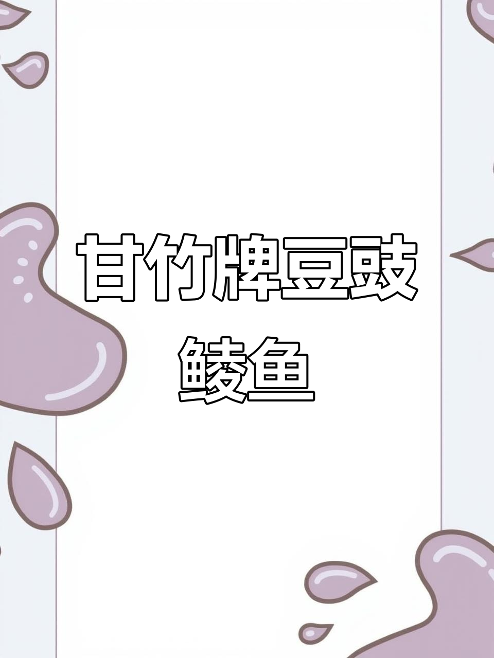 甘竹牌豆豉鲮鱼,经典广东味道,下饭神器