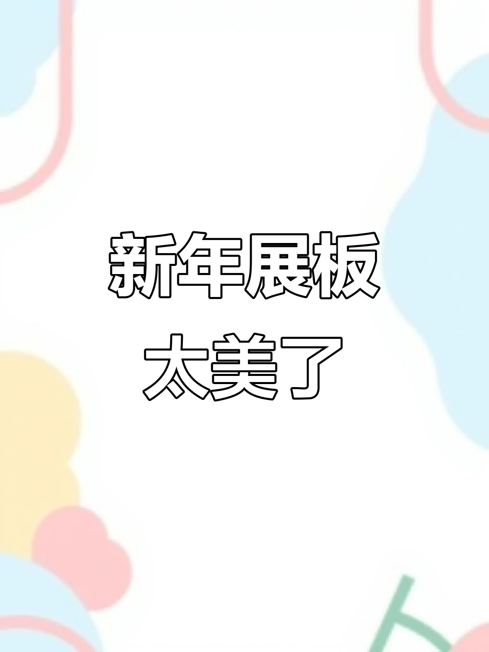 2023年兔年元旦展板创意满满,幼儿园焕新颜