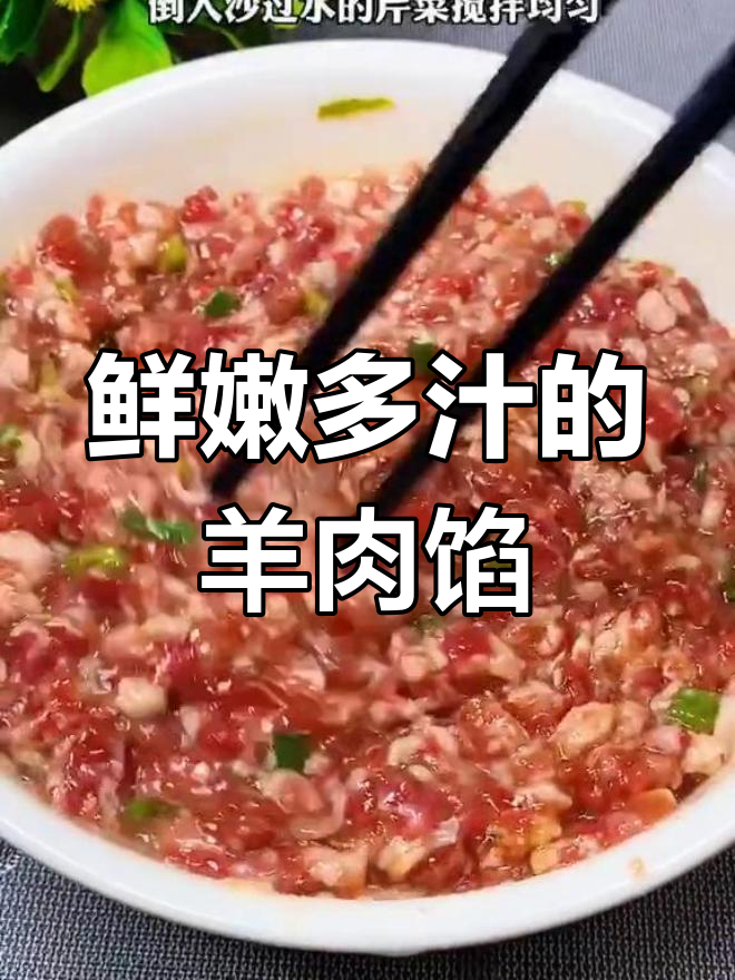 羊肉馅这样做,包子饺子都好吃