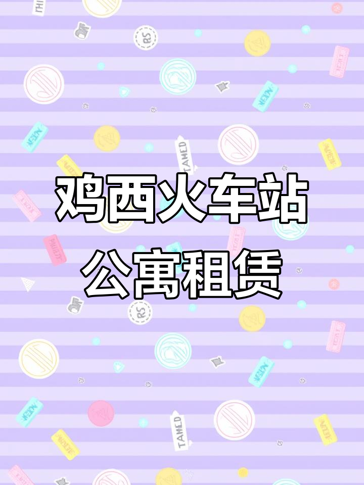 鸡西火车站附近公寓,设备齐全可日租或小时租