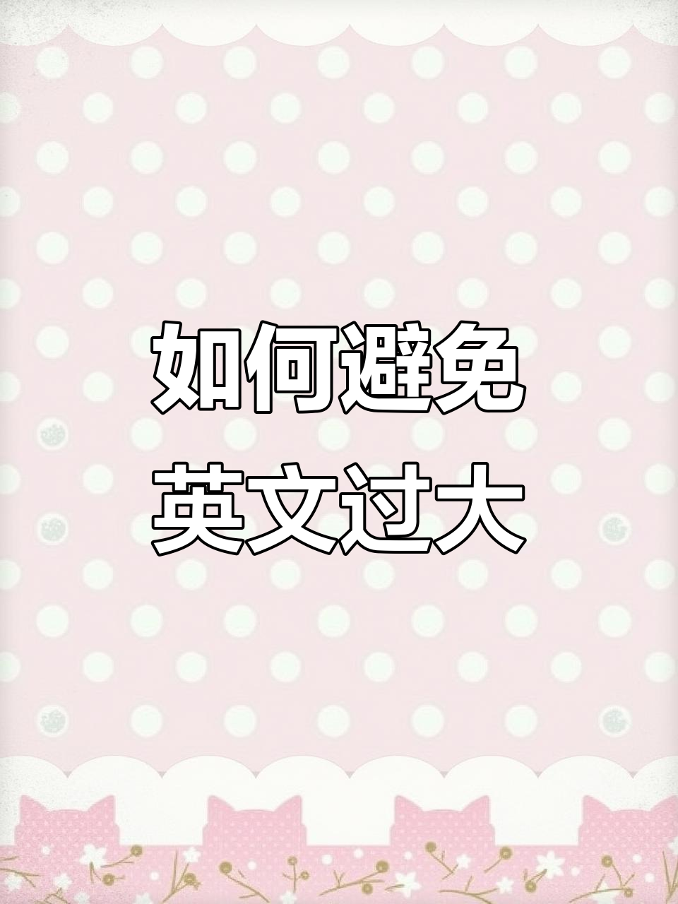 包装英文不能比中文大?如何巧妙调整设计风格