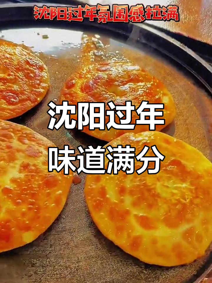 沈阳过年氛围全攻略,舌尖上的年味让你沉醉