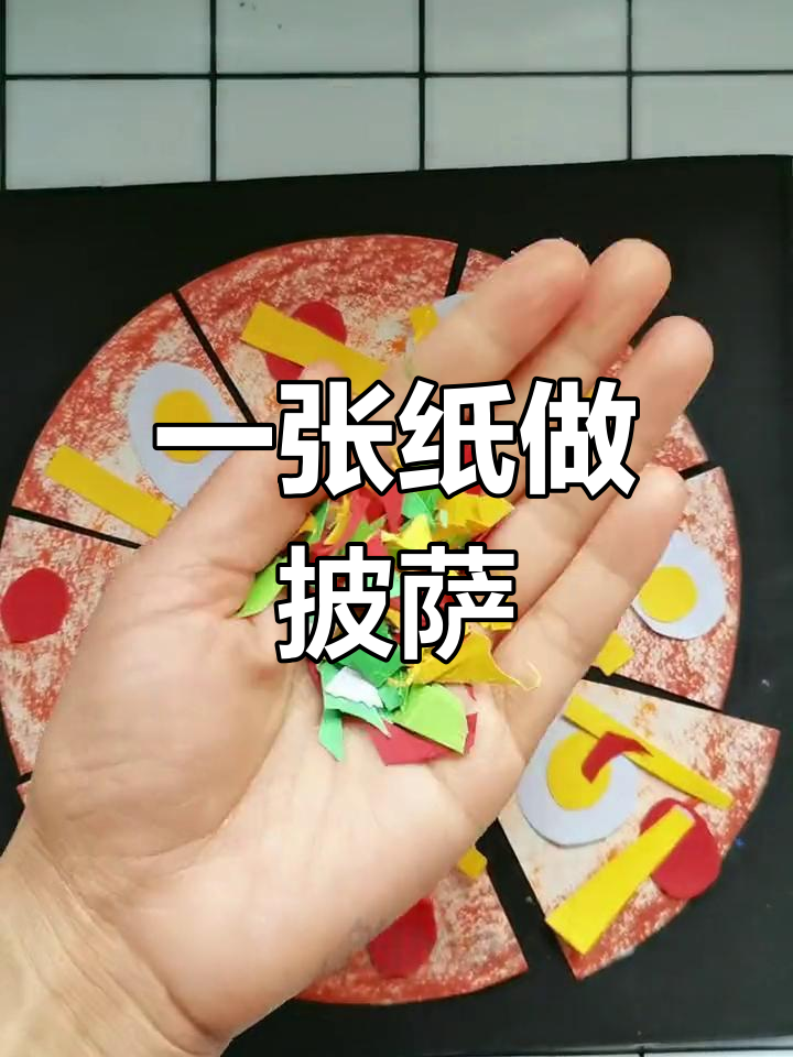 废纸变披萨,创意儿童画教程