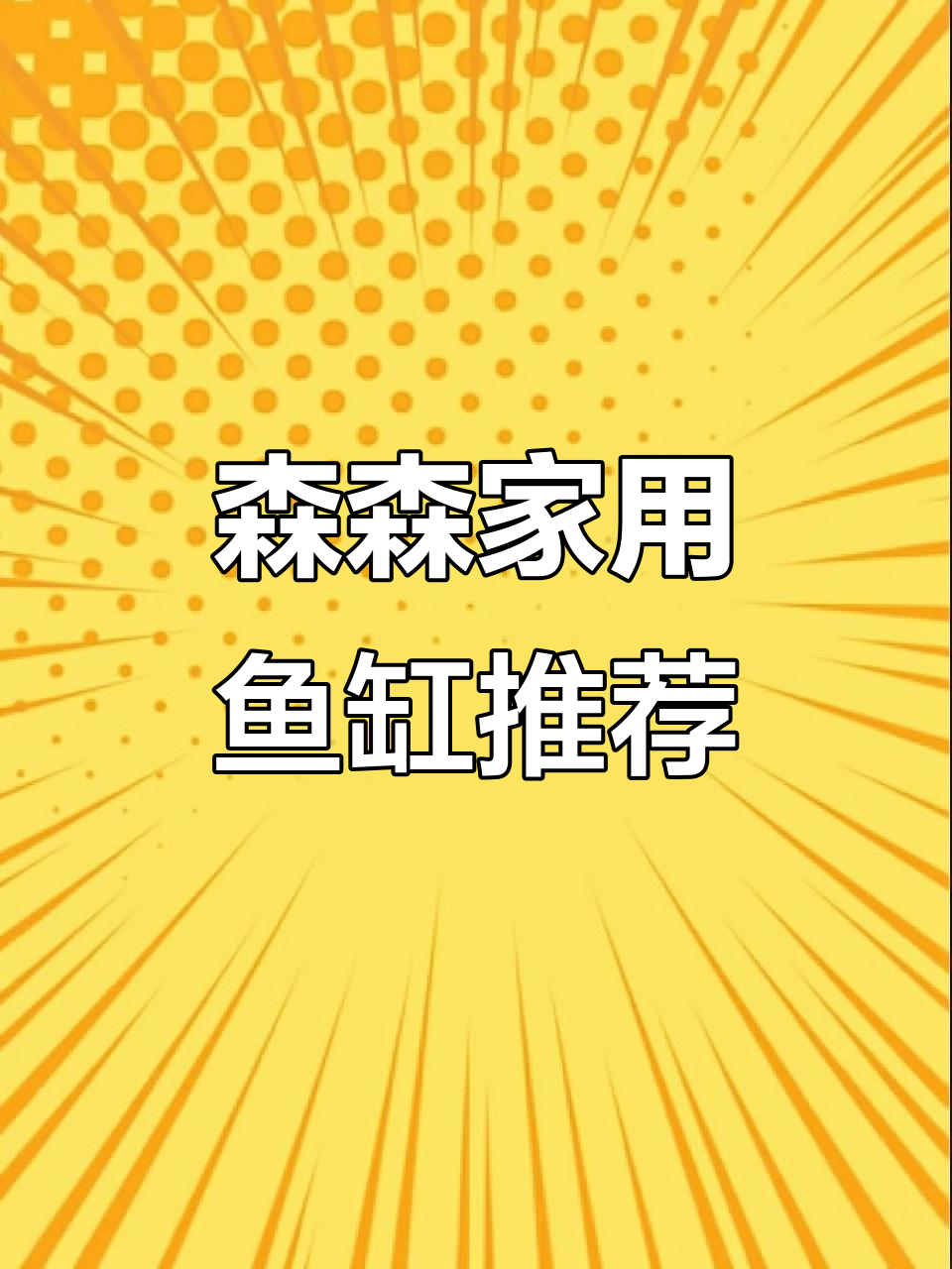 森森水族:客厅鱼缸全系列,打造理想家居