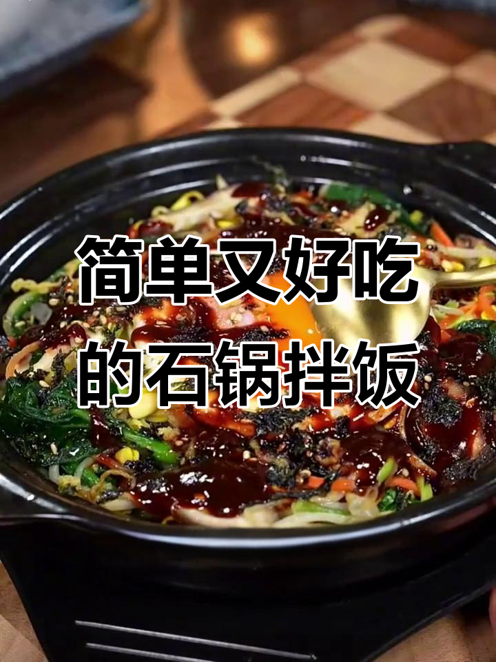 在家做石锅拌饭，成本不到五块，味道堪比烤肉店
