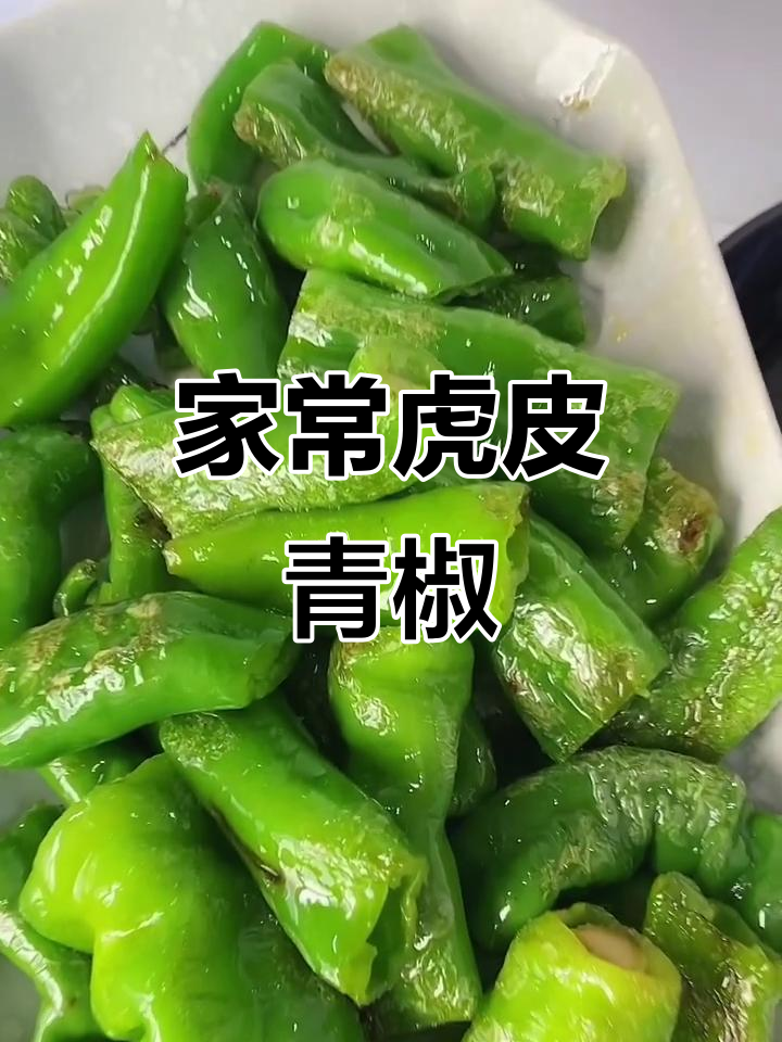 家庭版虎皮尖椒,简单又下饭的经典炒菜