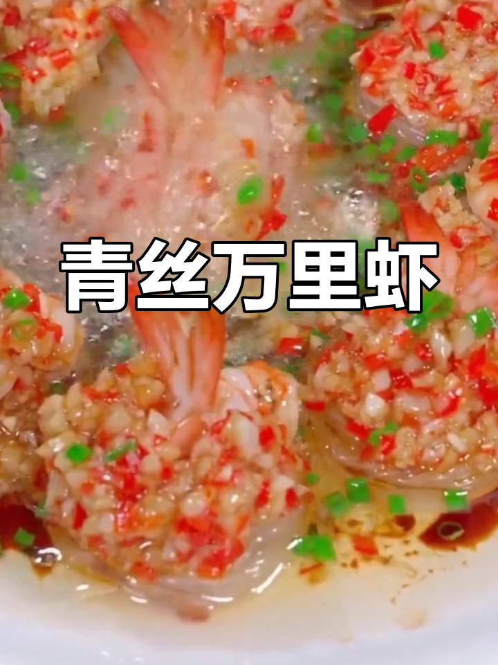 年夜饭必备:龙虾粉丝蒸制法