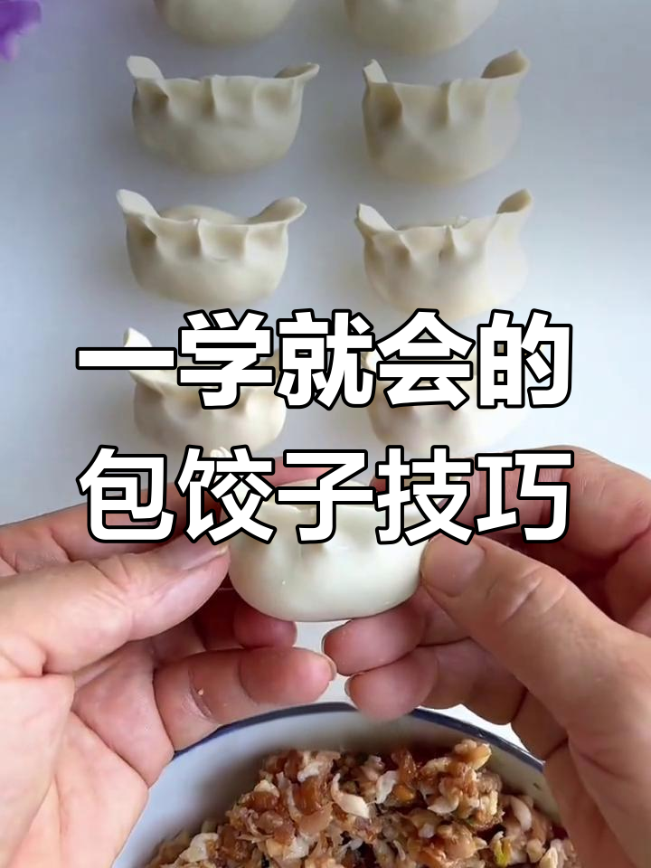 轻松学会包饺子,简单又好看
