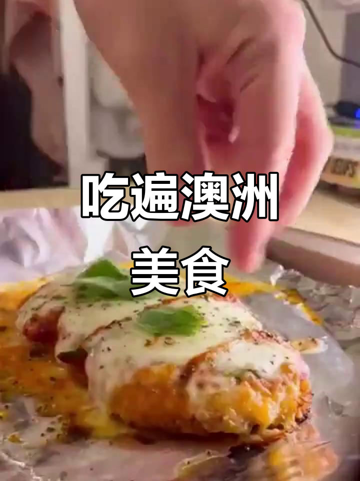 澳大利亚美食大揭秘，吃遍全球的必试美味