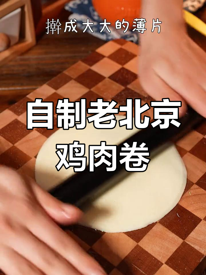 在家轻松做老北京鸡肉卷,味道超正!