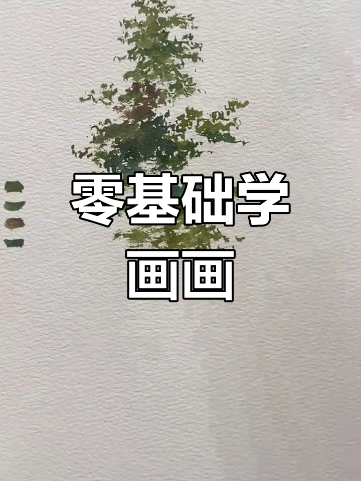 超简单水彩画树技巧,轻松画出栩栩如生的树叶与树枝