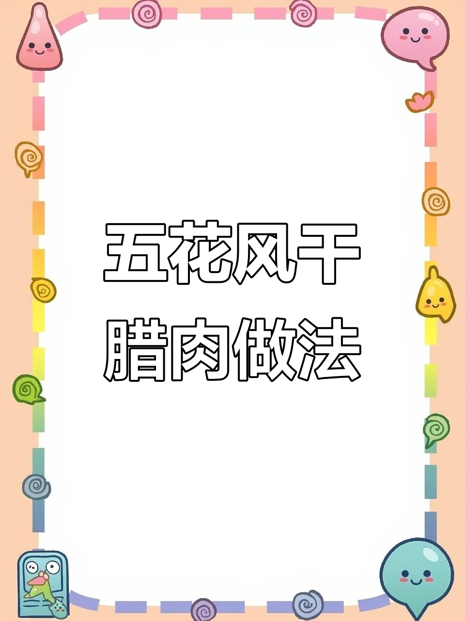 风干腊肉制作秘籍,五花肉的完美腌制技巧