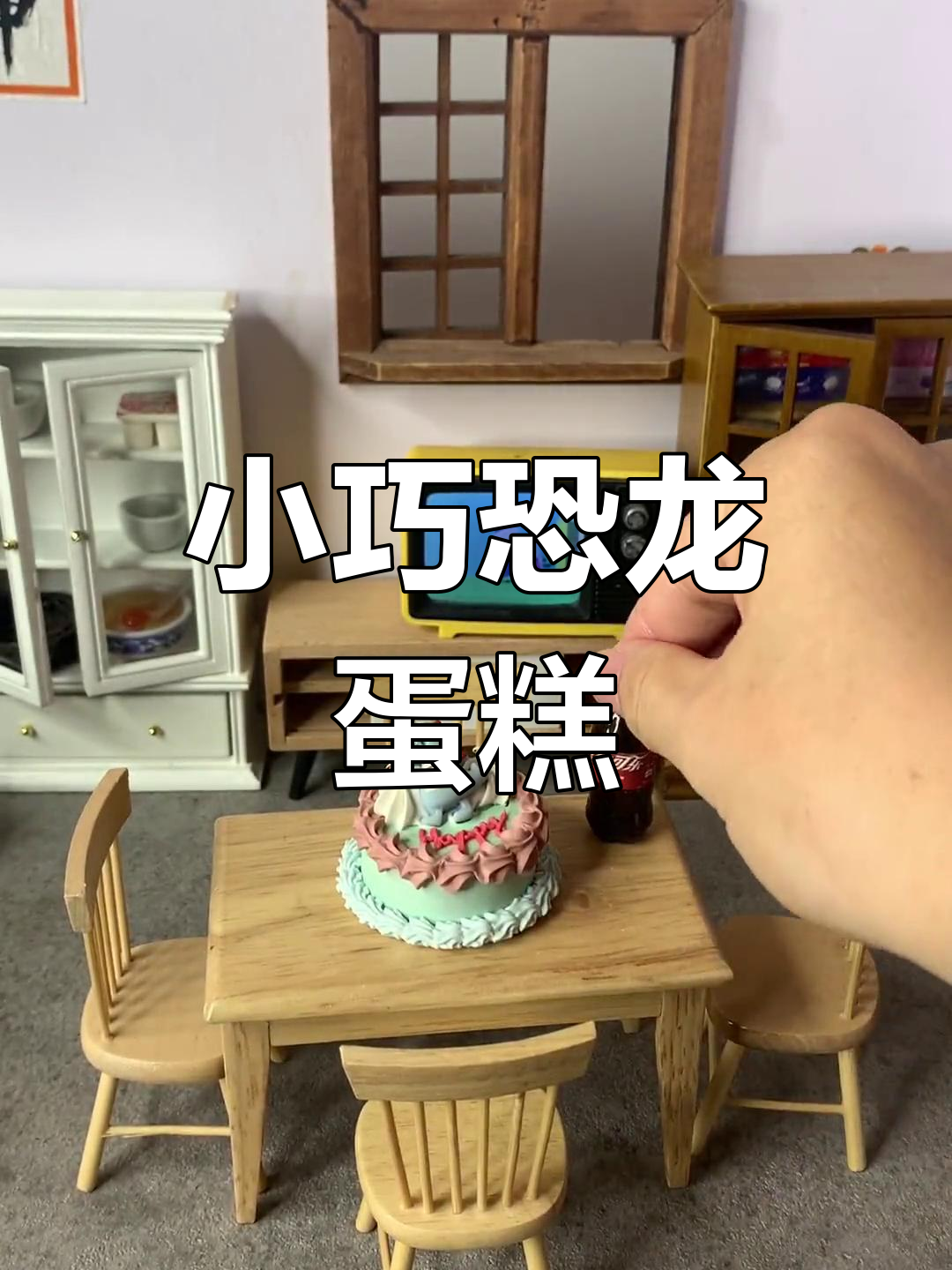 迷你恐龙生日蛋糕,微缩厨房乐趣多