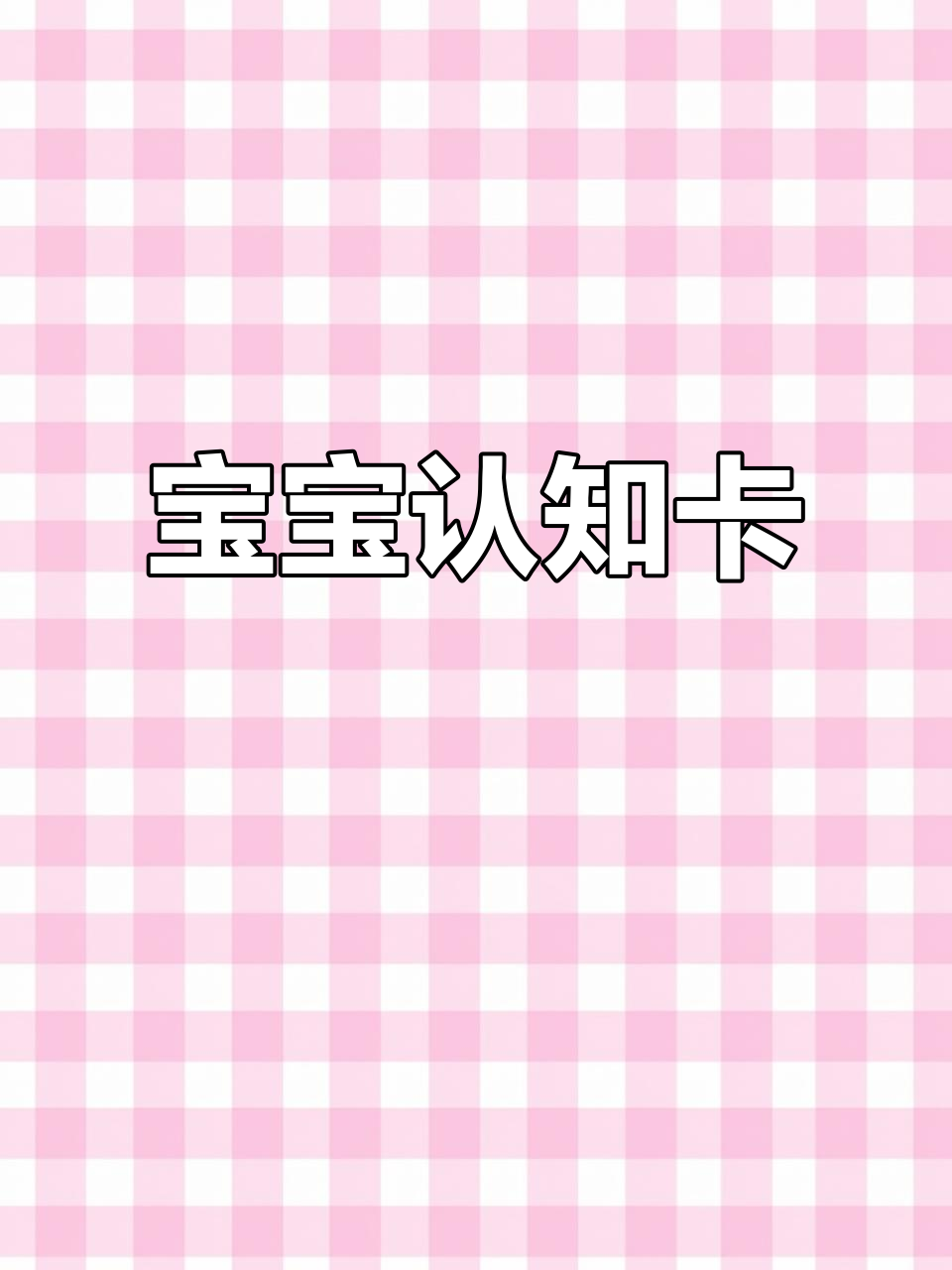 宝宝认知卡片:动物、五官与数字早教启蒙