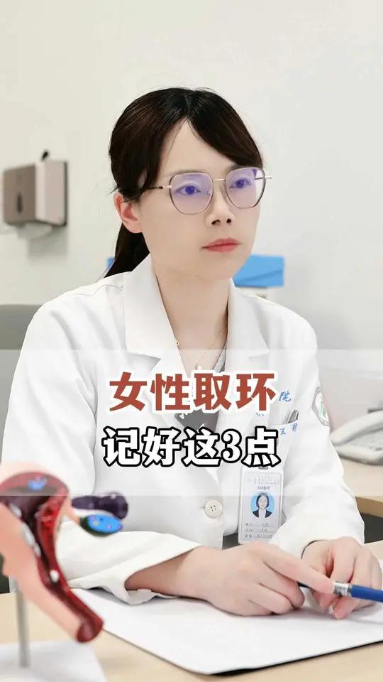 女性取环,记好这3点