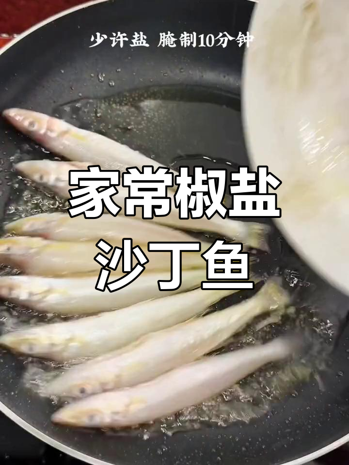 沙丁鱼的家常做法,椒盐口味更美味