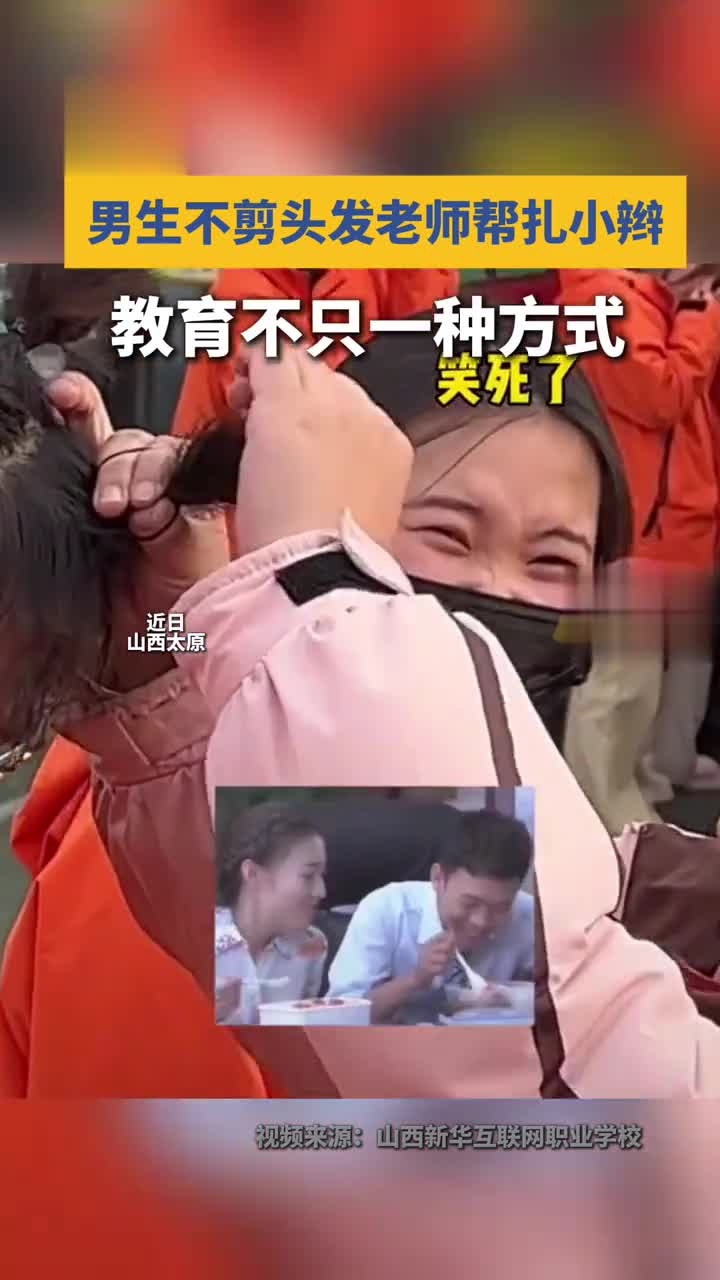 山西老师出奇招治男生不剪头发,帮扎小辫子