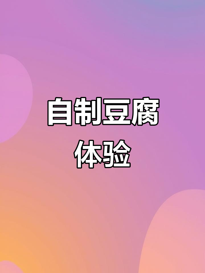 博山区农家乐,亲手做豆腐尝鲜,五元体验传统工艺