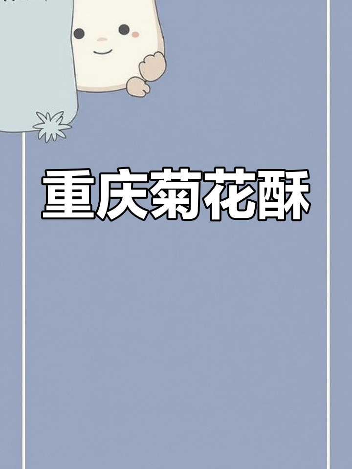 重庆特色菊花酥,传统川式美味