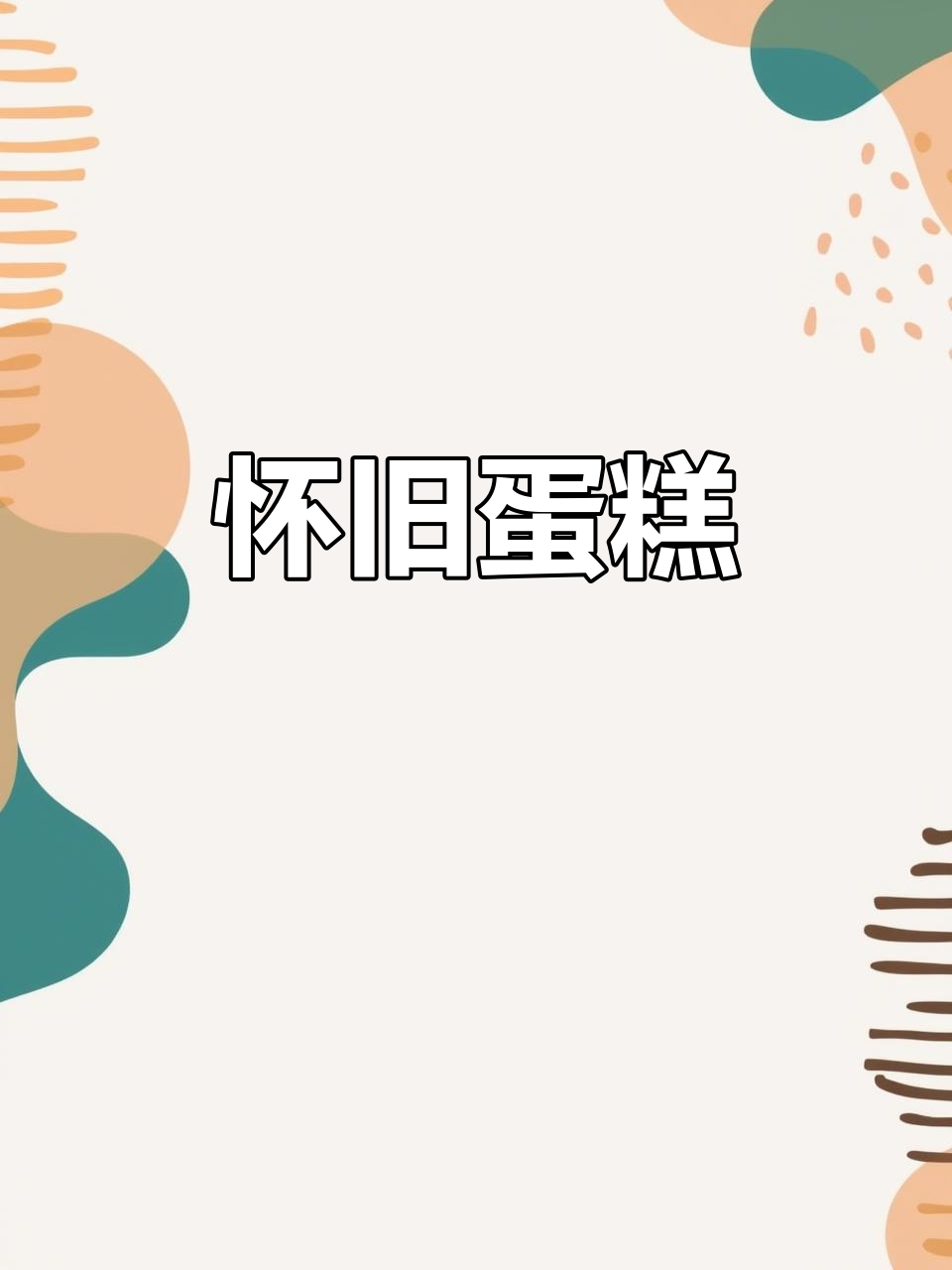 复古蛋糕,黄油与奶油交织,奥利奥碎增添层次感