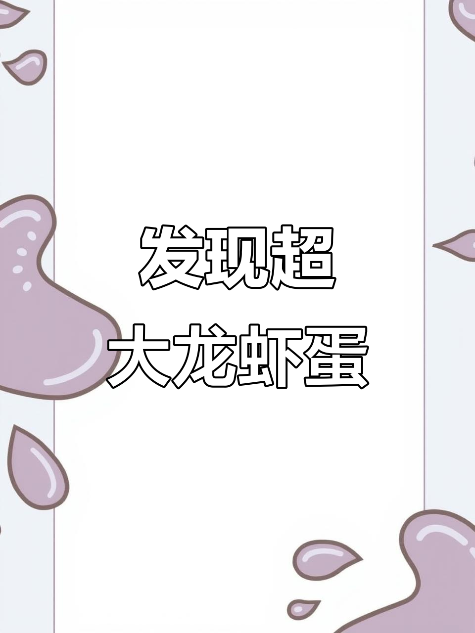 外婆家老鱼塘惊现龙虾蛋,竟然藏着一只“龙虾王”!