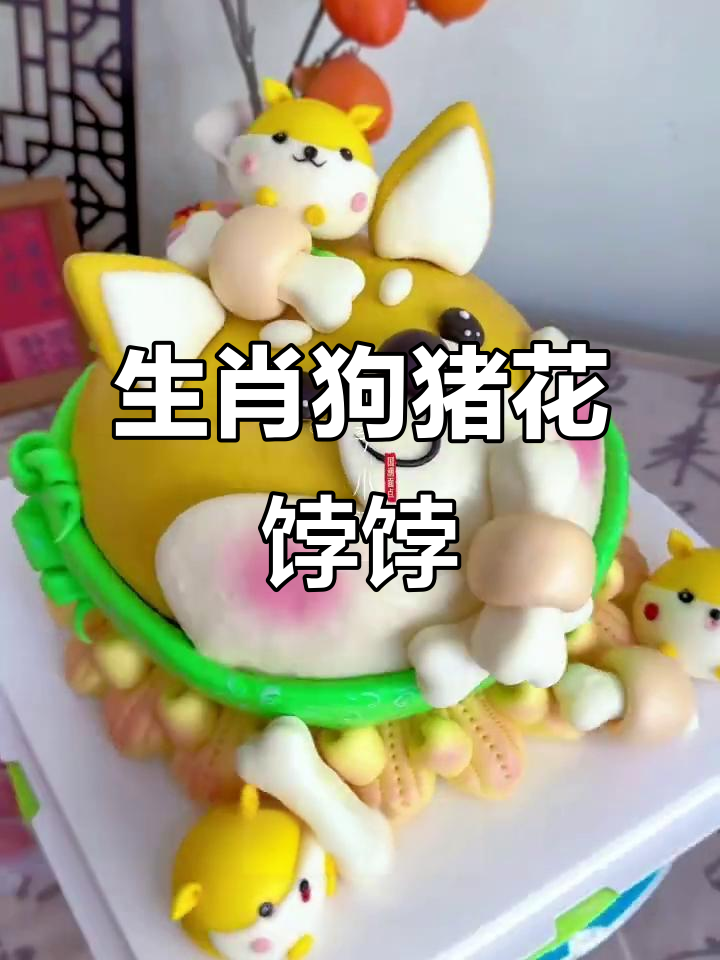定制生肖狗猪蛋糕,柴犬和粉猪嘴儿超可爱