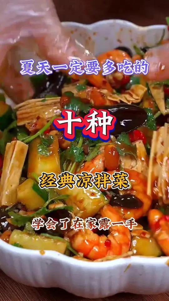 夏天一定要多吃的凉拌菜