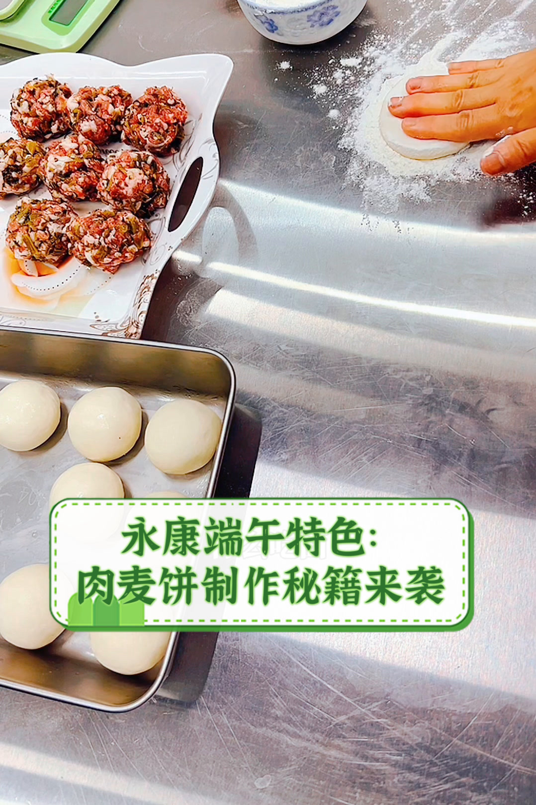 永康端午特色:肉麦饼制作秘籍来袭