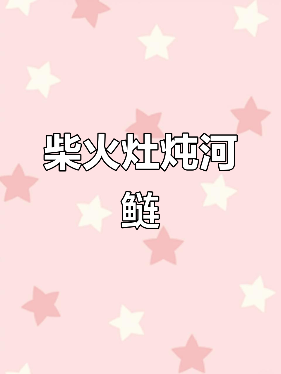 柴火灶炖土鲶鱼,双边折叠设计让烹饪更方便