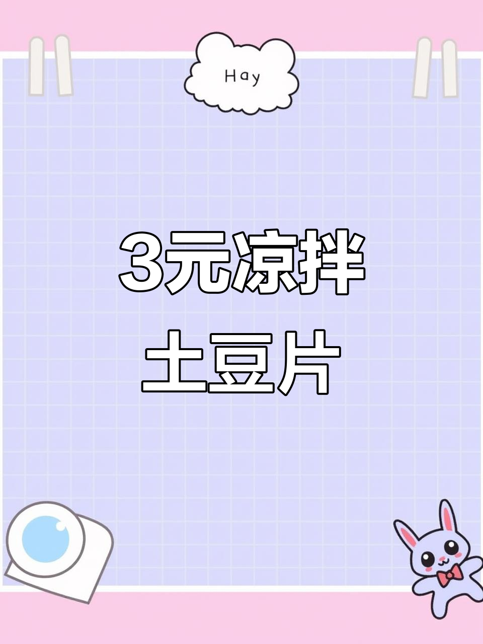 3元搞定凉拌土豆片,麻辣爽口家常味