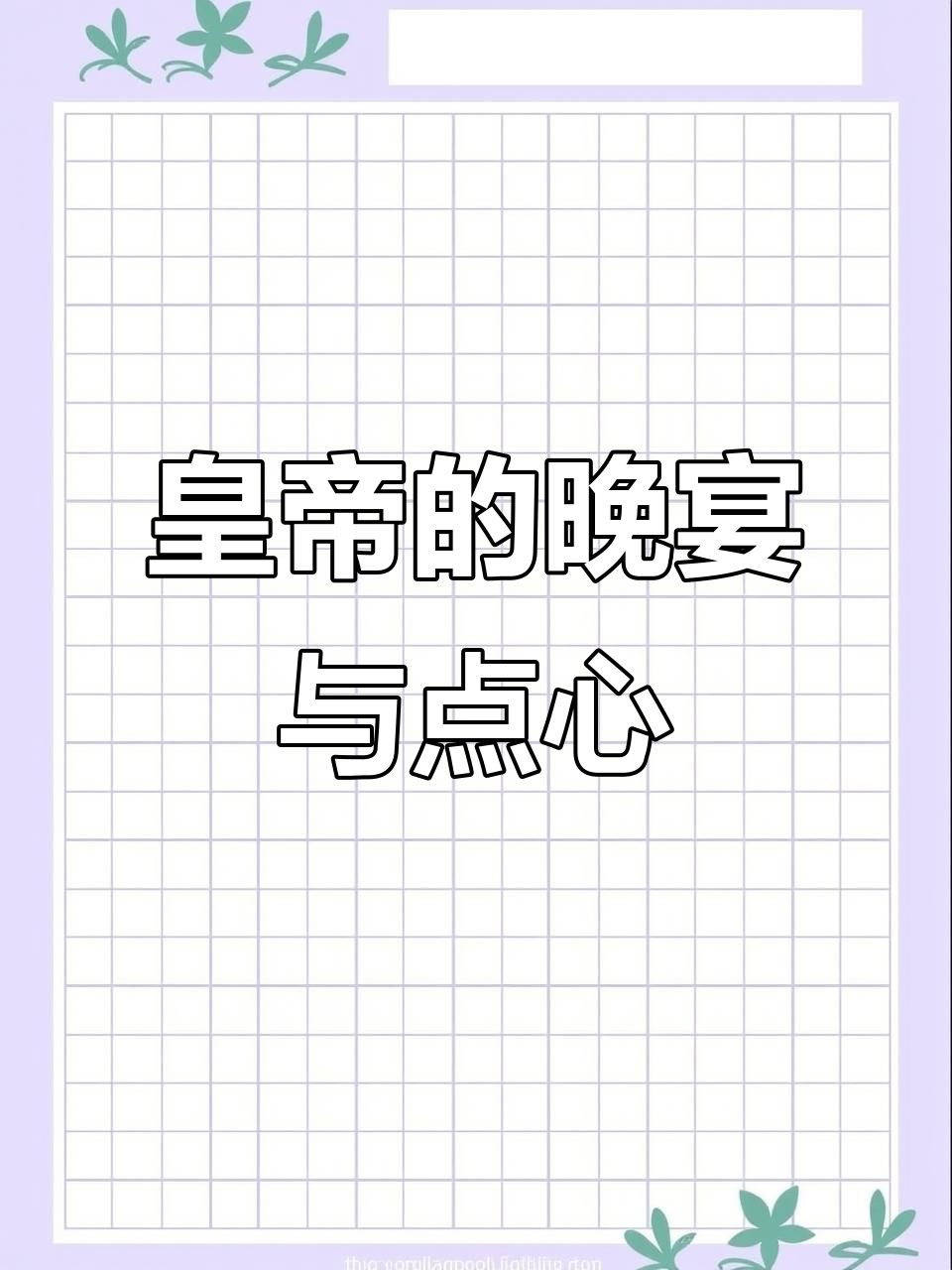 御膳房揭秘:朕的晚餐与点心大赏