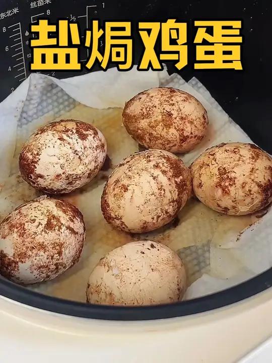 盐焗鸡蛋 比水煮的好吃太多啦!