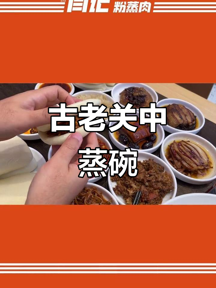 关中蒸碗:传统美食的温暖与美味传承
