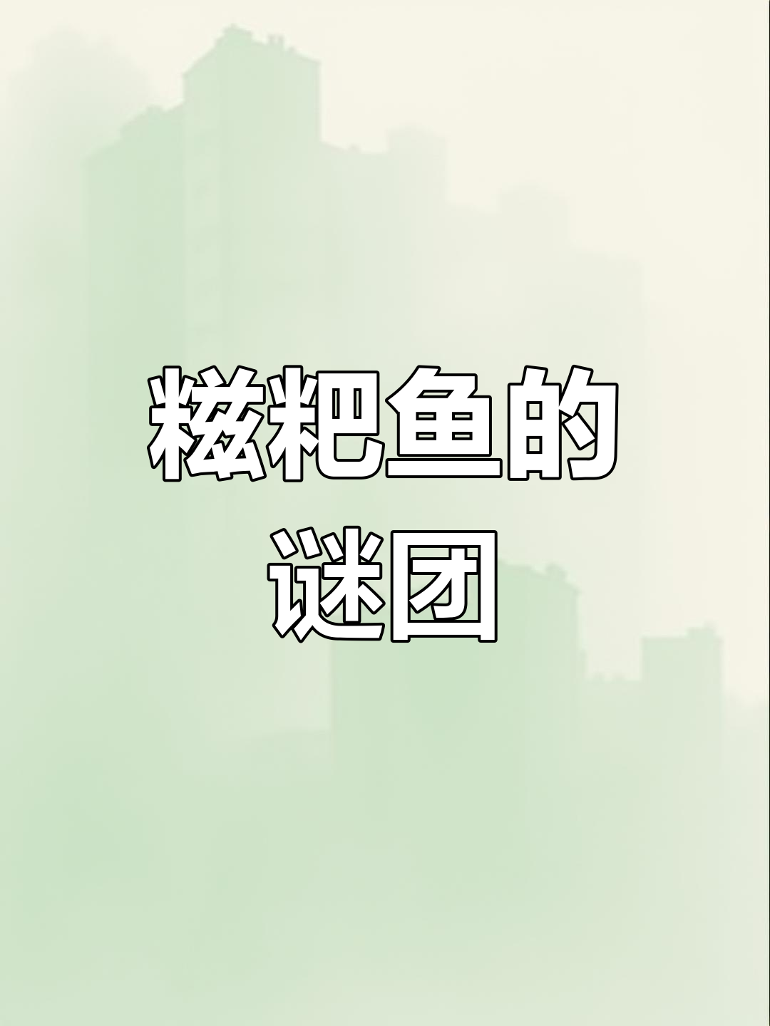 糍粑鱼名字迷惑,其实并无糍粑,武汉特色让人摸不着头脑