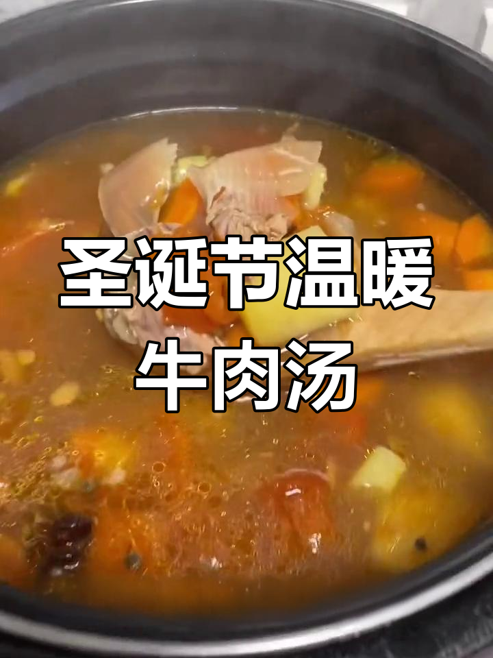 寒冷圣诞必备!胡萝卜牛腩汤,暖心又美味