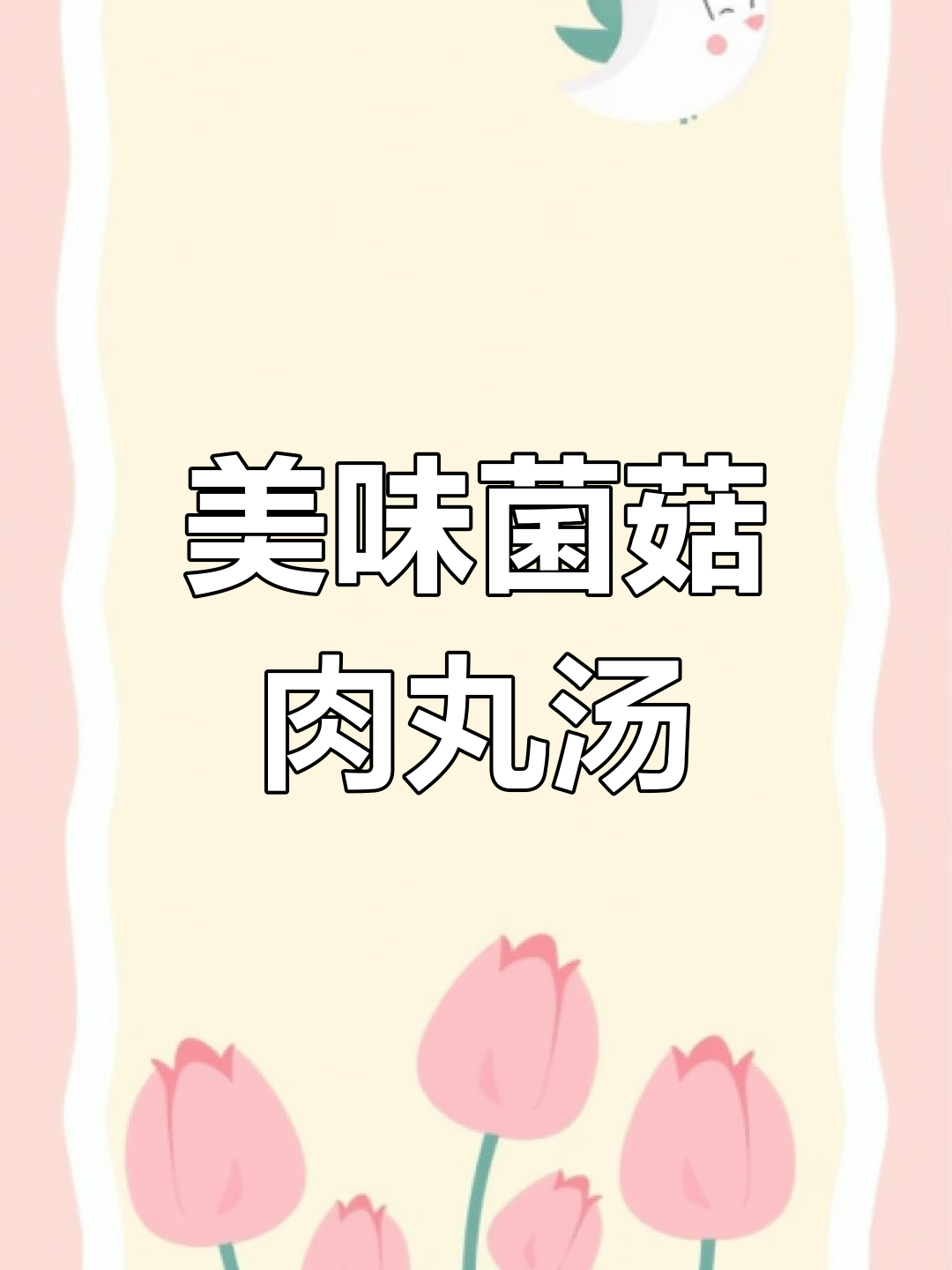 鲜美菌菇肉丸汤,一口一个超满足