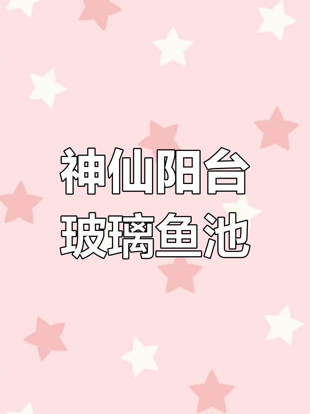 爸爸设计玻璃鱼池,巧妙解决阳台湿水问题